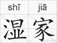 湿家的拼音