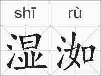 湿洳的拼音