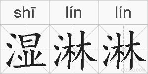 湿淋淋的拼音