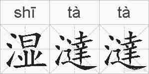 湿澾澾的拼音