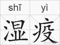 湿疫的拼音