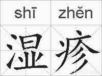 湿疹的拼音