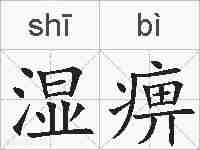 湿痹的拼音