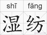 湿纺的拼音