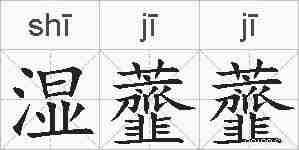 湿虀虀的拼音