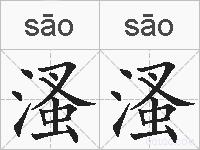 溞溞的拼音