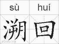溯回的拼音