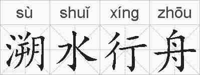 溯水行舟的拼音