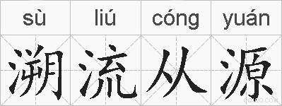 溯流从源的拼音