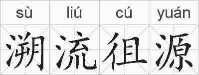 溯流徂源的拼音
