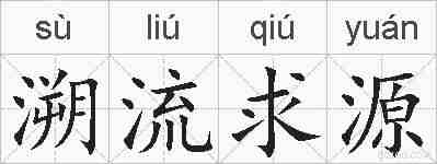溯流求源的拼音