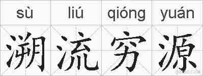 溯流穷源的拼音