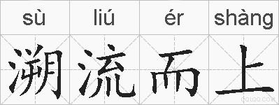 溯流而上的拼音