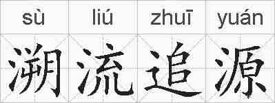 溯流追源的拼音