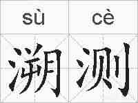 溯测的拼音