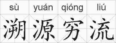 溯源穷流的拼音