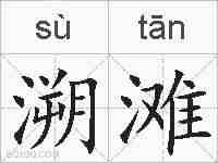 溯滩的拼音