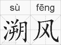 溯风的拼音