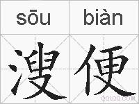 溲便的拼音