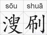 溲刷的拼音