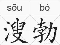 溲勃的拼音
