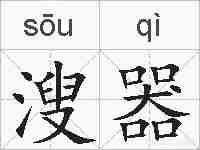 溲器的拼音