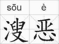 溲恶的拼音