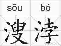 溲浡的拼音