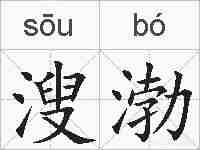 溲渤的拼音