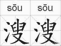 溲溲的拼音