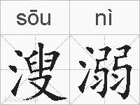 溲溺的拼音