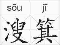 溲箕的拼音