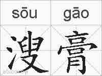 溲膏的拼音