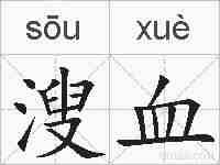 溲血的拼音