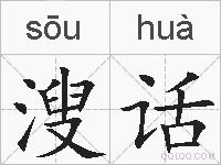 溲话的拼音