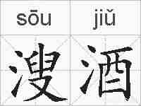 溲酒的拼音