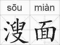 溲面的拼音