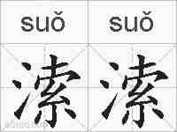 溹溹的拼音
