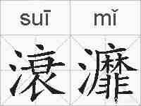 滖灖的拼音