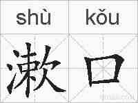 漱口的拼音
