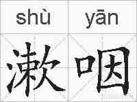 漱咽的拼音