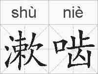 漱啮的拼音