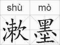漱墨的拼音