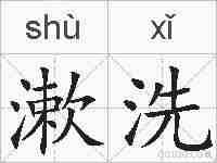漱洗的拼音