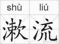 漱流的拼音