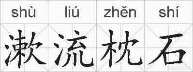 漱流枕石的拼音