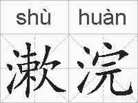漱浣的拼音