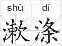 漱涤的拼音