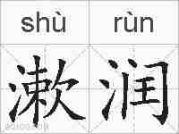 漱润的拼音