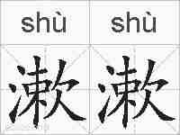 漱漱的拼音